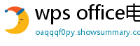 wps office电脑版